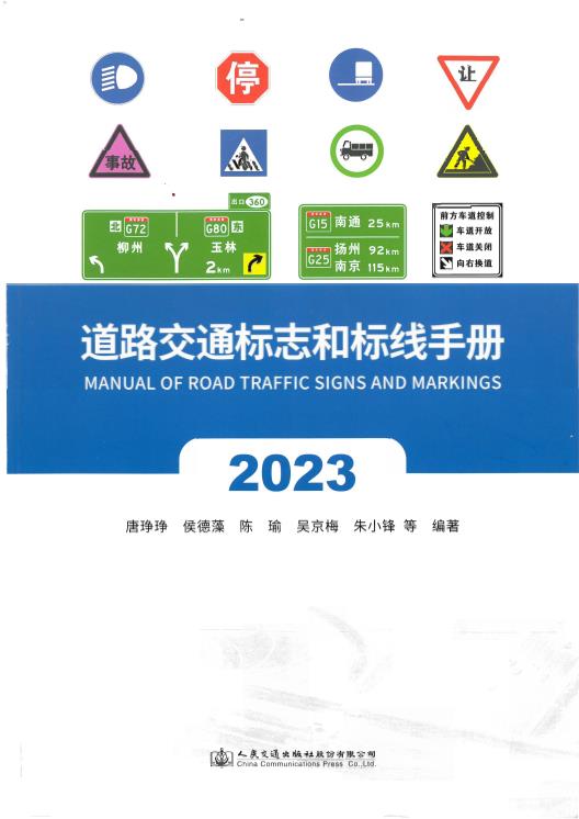 交通標志和標線手冊（2023版）